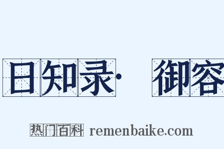 日知录·御容是什么意思的图片